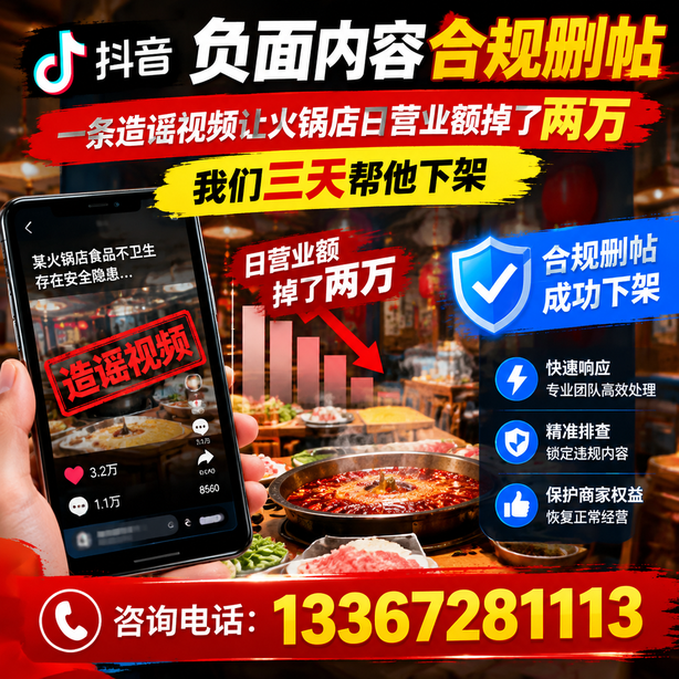 神农架抖音负面内容合规删帖:一条造谣视频让火锅店日营业额掉了两万,我们三天帮他下架