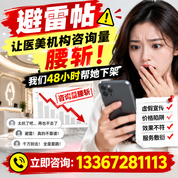 神农架小红书负面笔记合规删帖:一篇避雷帖让医美机构咨询量腰斩,我们48小时帮她下架