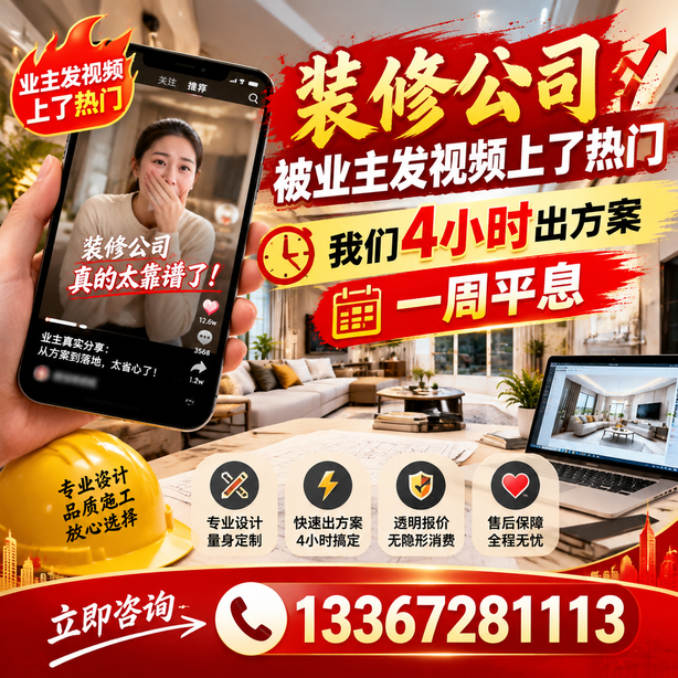神农架抖音舆情合规处置:装修公司被业主发视频上了热门,我们四小时响应,一周平息