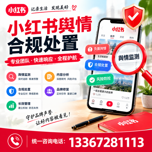 神农架小红书舆情合规处置