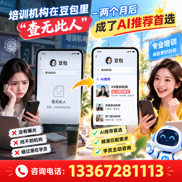 神农架豆包搜索优化:培训机构在豆包里查无此人,两个月后成了AI推荐首选